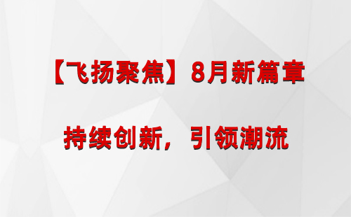 乌鲁木齐【飞扬聚焦】8月新篇章 —— 持续创新，引领潮流