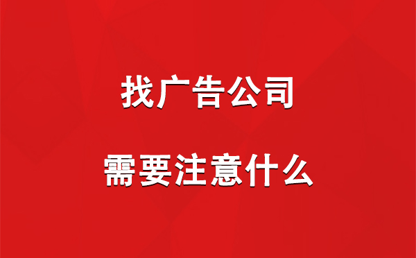 乌鲁木齐找广告公司需要注意什么