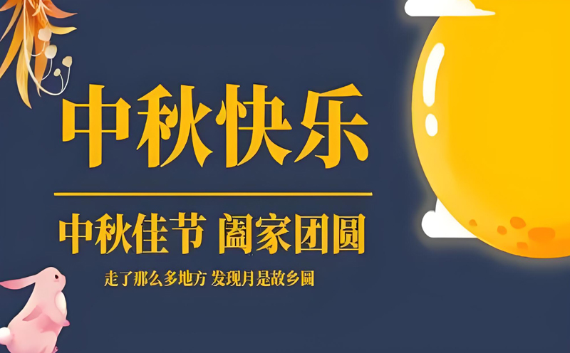 乌鲁木齐【明月照耀，创意无限】——飞扬聚焦提前祝您中秋快乐