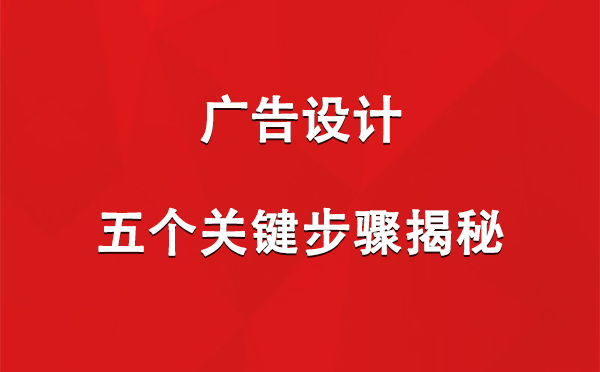 乌鲁木齐广告设计：五个关键步骤揭秘